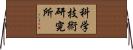 科学技術研究所 Horizontal Wall Scroll