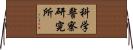 科学警察研究所 Horizontal Wall Scroll