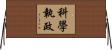 科學執政 Horizontal Wall Scroll