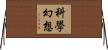 科學幻想 Horizontal Wall Scroll