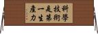 科學技術是第一生產力 Horizontal Wall Scroll