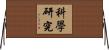 科學研究 Horizontal Wall Scroll
