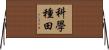 科學種田 Horizontal Wall Scroll