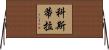 Costilla Horizontal Wall Scroll
