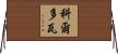 科爾多瓦 Horizontal Wall Scroll