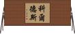Cordes Horizontal Wall Scroll