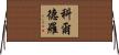 Cordero Horizontal Wall Scroll
