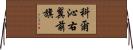 科爾沁右翼前旗 Horizontal Wall Scroll