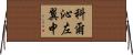 科爾沁左翼中 Horizontal Wall Scroll