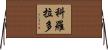 科羅拉多 Horizontal Wall Scroll
