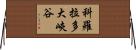 科羅拉多大峽谷 Horizontal Wall Scroll
