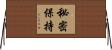 秘密保持 Horizontal Wall Scroll