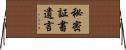 秘密証書遺言 Horizontal Wall Scroll