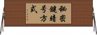 秘密鍵暗号方式 Horizontal Wall Scroll