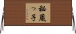 秘蔵っ子 Horizontal Wall Scroll