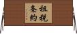 租税条約 Horizontal Wall Scroll