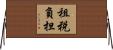 租税負担 Horizontal Wall Scroll