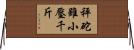 秤砣雖小壓千斤 Horizontal Wall Scroll