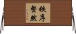 秩序整然 Horizontal Wall Scroll