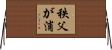 秩父が浦 Horizontal Wall Scroll