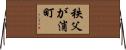秩父が浦町 Horizontal Wall Scroll