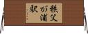 秩父が浦駅 Horizontal Wall Scroll