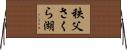 秩父さくら湖 Horizontal Wall Scroll
