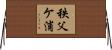 秩父ケ浦 Horizontal Wall Scroll