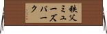 秩父ミューズパーク Horizontal Wall Scroll