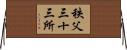 秩父三十三所 Horizontal Wall Scroll