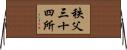 秩父三十四所 Horizontal Wall Scroll