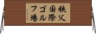 秩父国際ゴルフ場 Horizontal Wall Scroll