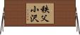 秩父小沢 Horizontal Wall Scroll