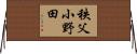 秩父小野田 Horizontal Wall Scroll