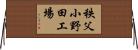 秩父小野田工場 Horizontal Wall Scroll