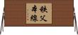 秩父本線 Horizontal Wall Scroll