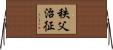 秩父治征 Horizontal Wall Scroll