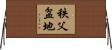 秩父盆地 Horizontal Wall Scroll