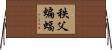 秩父蝙蝠 Horizontal Wall Scroll
