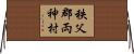 秩父郡両神村 Horizontal Wall Scroll