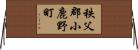 秩父郡小鹿野町 Horizontal Wall Scroll