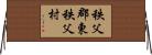 秩父郡東秩父村 Horizontal Wall Scroll