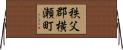 秩父郡横瀬町 Horizontal Wall Scroll