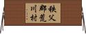 秩父郡荒川村 Horizontal Wall Scroll