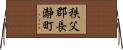 秩父郡長瀞町 Horizontal Wall Scroll
