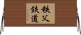 秩父鉄道 Horizontal Wall Scroll