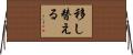 移し替える Horizontal Wall Scroll