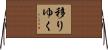 移りゆく Horizontal Wall Scroll