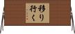 移り行く Horizontal Wall Scroll