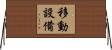 移動設備 Horizontal Wall Scroll